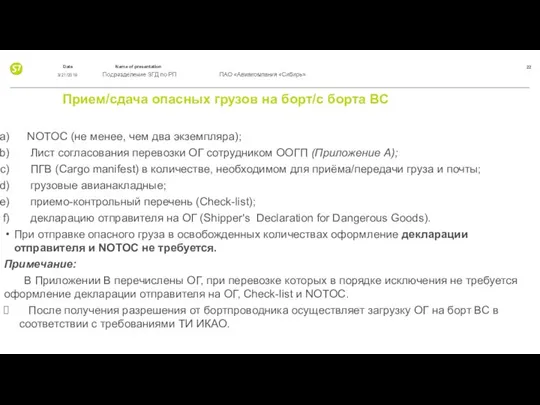 Прием/сдача опасных грузов на борт/с борта ВС NOTOC (не менее,