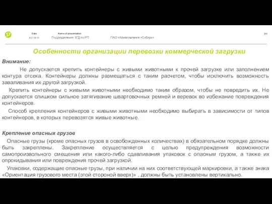 Особенности организации перевозки коммерческой загрузки Внимание: Не допускается крепить контейнеры