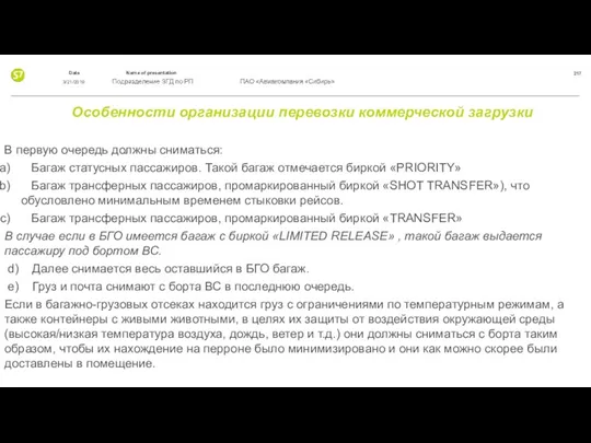 Особенности организации перевозки коммерческой загрузки В первую очередь должны сниматься: