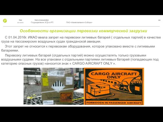 Особенности организации перевозки коммерческой загрузки С 01.04.2016г. ИКАО ввела запрет