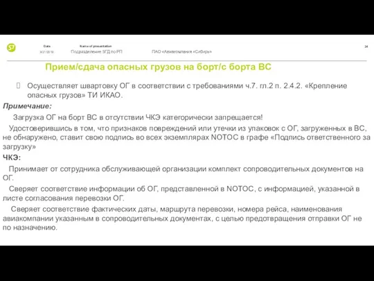 Прием/сдача опасных грузов на борт/с борта ВС Осуществляет швартовку ОГ