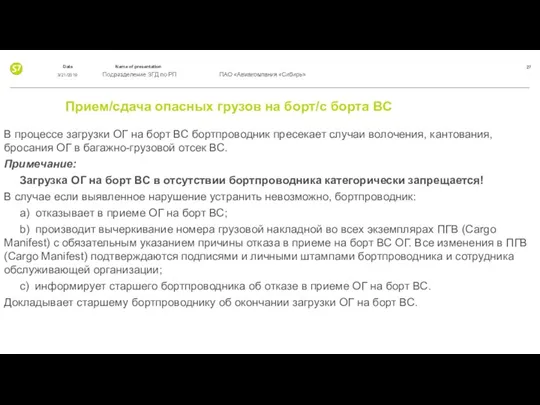 Прием/сдача опасных грузов на борт/с борта ВС В процессе загрузки