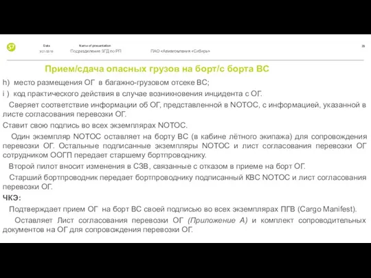 Прием/сдача опасных грузов на борт/с борта ВС h) место размещения