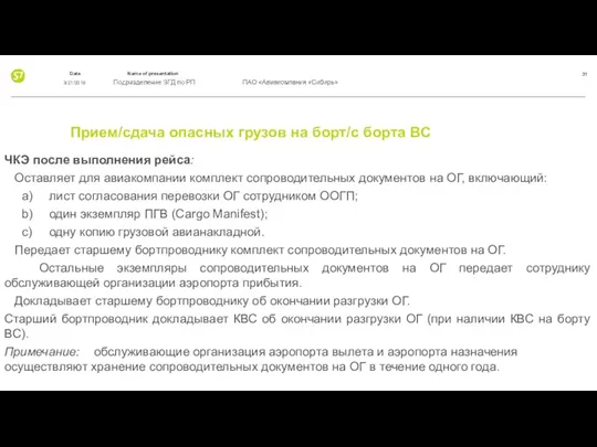 Прием/сдача опасных грузов на борт/с борта ВС ЧКЭ после выполнения