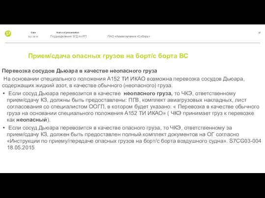 Прием/сдача опасных грузов на борт/с борта ВС Перевозка сосудов Дьюара