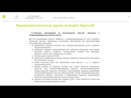 Прием/сдача опасных грузов на борт/с борта ВС 3/21/2019