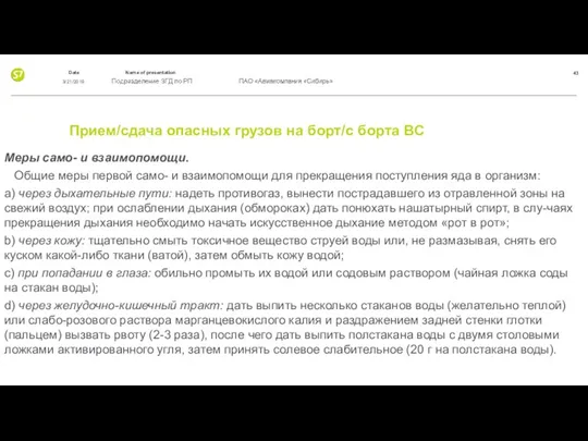 Прием/сдача опасных грузов на борт/с борта ВС Меры само- и