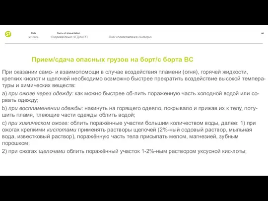 Прием/сдача опасных грузов на борт/с борта ВС При оказании само-