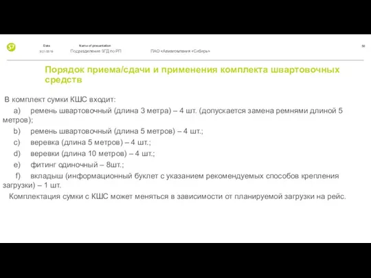 Порядок приема/сдачи и применения комплекта швартовочных средств В комплект сумки