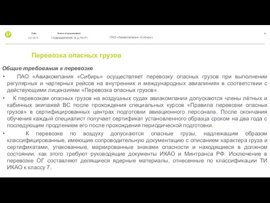 Перевозка опасных грузов Общие требования к перевозке ПАО «Авиакомпания «Сибирь»