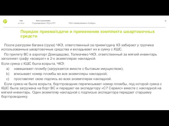 Порядок приема/сдачи и применения комплекта швартовочных средств После разгрузки багажа