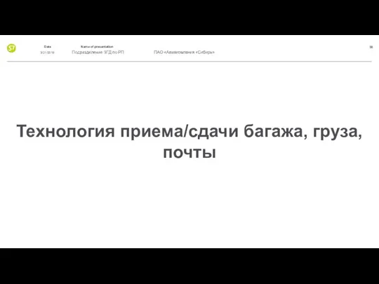 Технология приема/сдачи багажа, груза, почты 3/21/2019