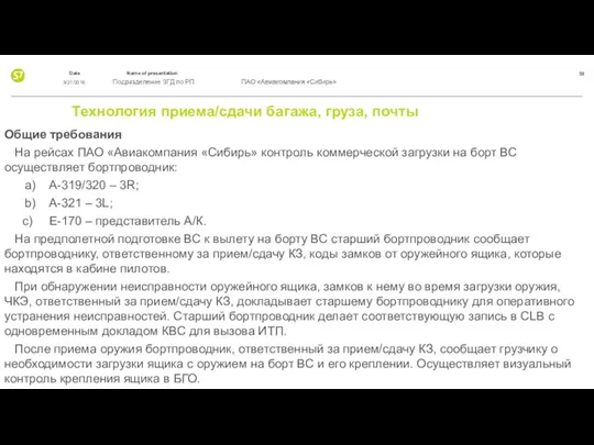 Технология приема/сдачи багажа, груза, почты Общие требования На рейсах ПАО