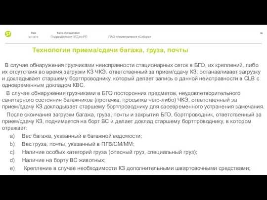 Технология приема/сдачи багажа, груза, почты В случае обнаружения грузчиками неисправности