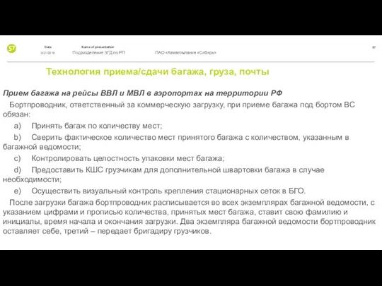 Технология приема/сдачи багажа, груза, почты Прием багажа на рейсы ВВЛ