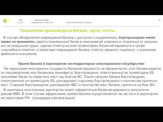 Технология приема/сдачи багажа, груза, почты В случае обнаружения повреждения багажа