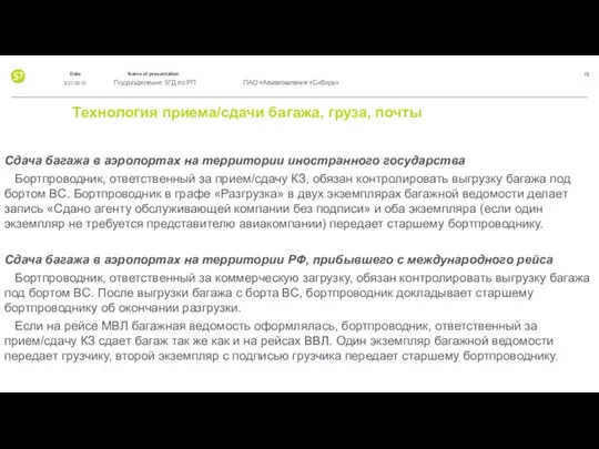 Технология приема/сдачи багажа, груза, почты Сдача багажа в аэропортах на