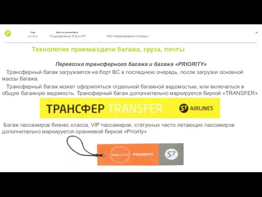 Технология приема/сдачи багажа, груза, почты Перевозка трансферного багажа и багажа