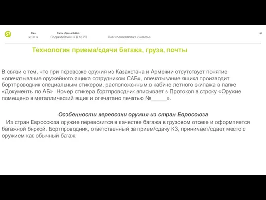 Технология приема/сдачи багажа, груза, почты В связи с тем, что