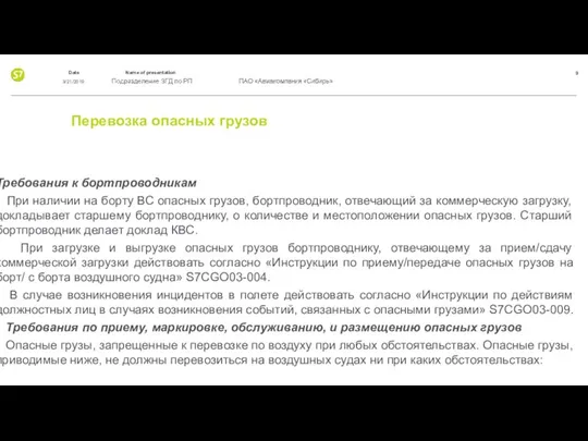 Перевозка опасных грузов Требования к бортпроводникам При наличии на борту