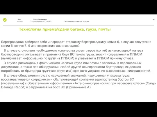 Технология приема/сдачи багажа, груза, почты Бортпроводник забирает себе и передает