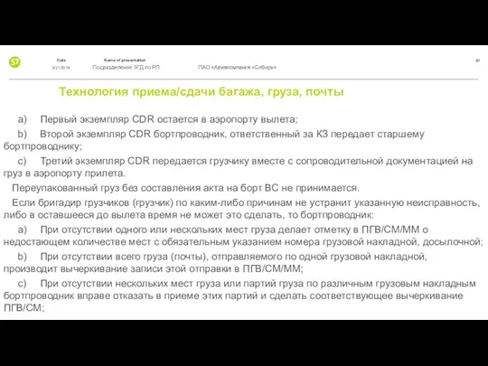 Технология приема/сдачи багажа, груза, почты a) Первый экземпляр CDR остается