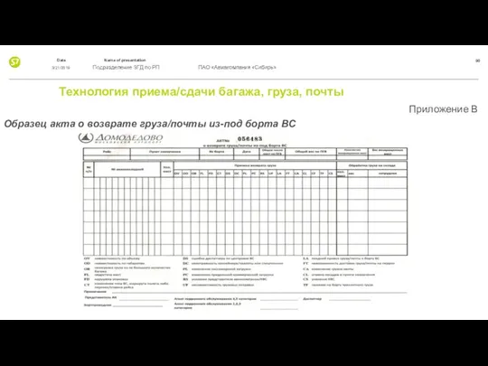 Технология приема/сдачи багажа, груза, почты Приложение В Образец акта о возврате груза/почты из-под борта ВС 3/21/2019