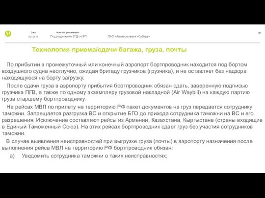 Технология приема/сдачи багажа, груза, почты По прибытии в промежуточный или