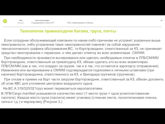 Технология приема/сдачи багажа, груза, почты Если сотрудник обслуживающей компании по