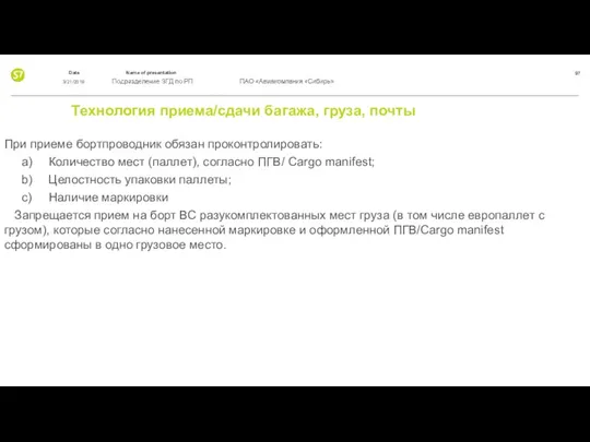 Технология приема/сдачи багажа, груза, почты При приеме бортпроводник обязан проконтролировать: