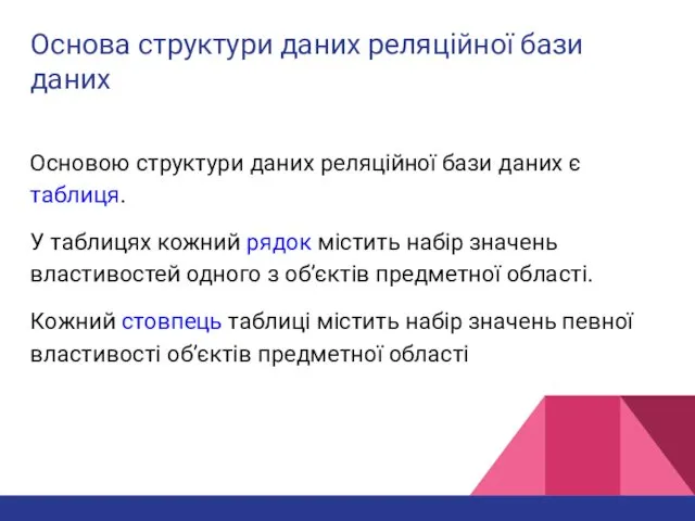 Основа структури даних реляційної бази даних Основою структури даних реляційної