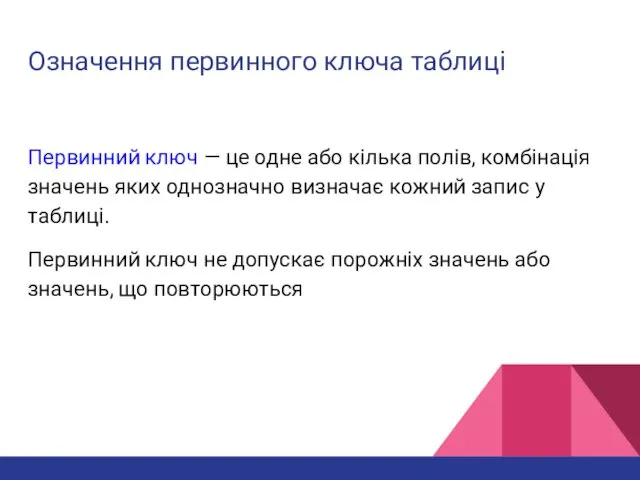 Означення первинного ключа таблиці Первинний ключ — це одне або