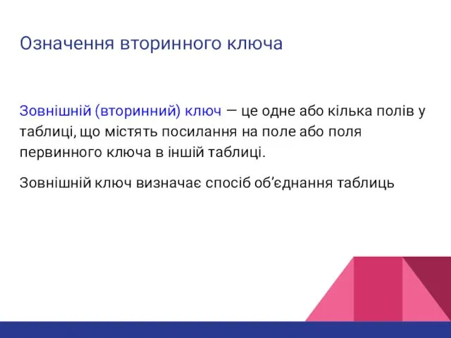 Означення вторинного ключа Зовнішній (вторинний) ключ — це одне або