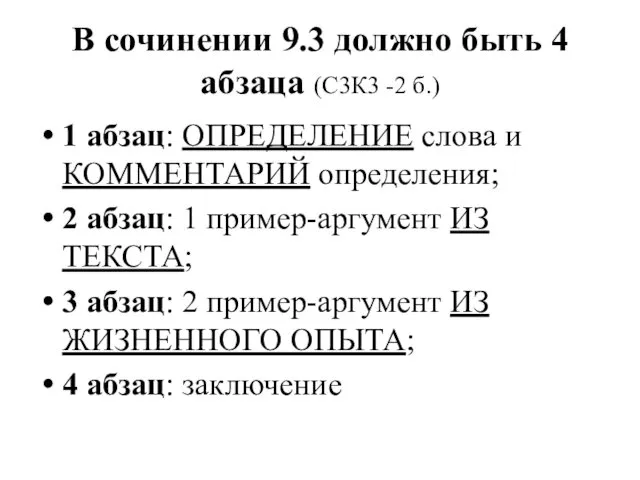 В сочинении 9.3 должно быть 4 абзаца (С3К3 -2 б.) 1 абзац: ОПРЕДЕЛЕНИЕ