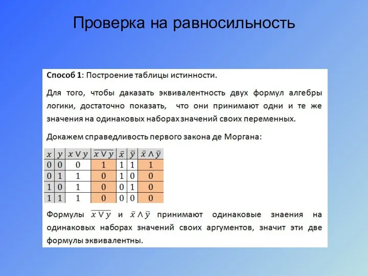 Проверка на равносильность