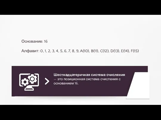 Шестнадцатеричная система счисления — это позиционная система счисления с основанием