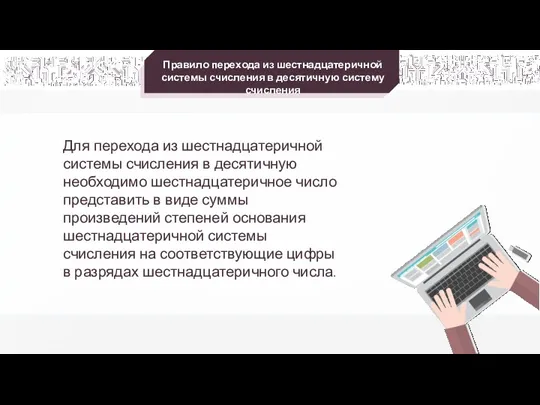 Правило перехода из шестнадцатеричной системы счисления в десятичную систему счисления