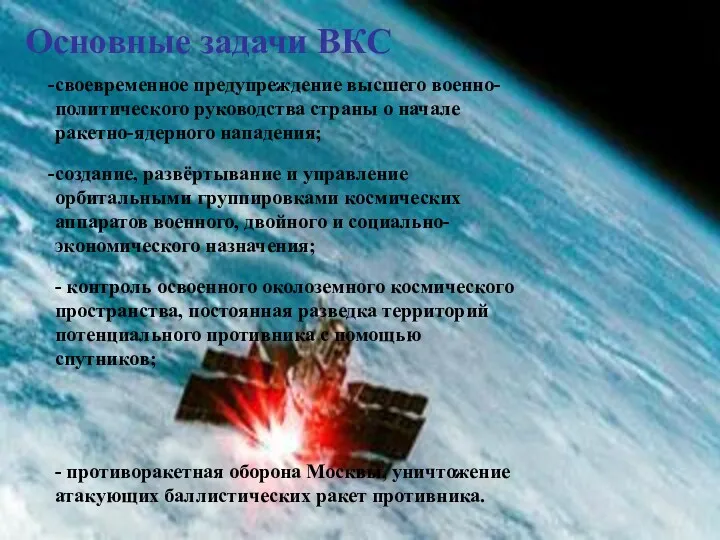 Основные задачи ВКС своевременное предупреждение высшего военно-политического руководства страны о