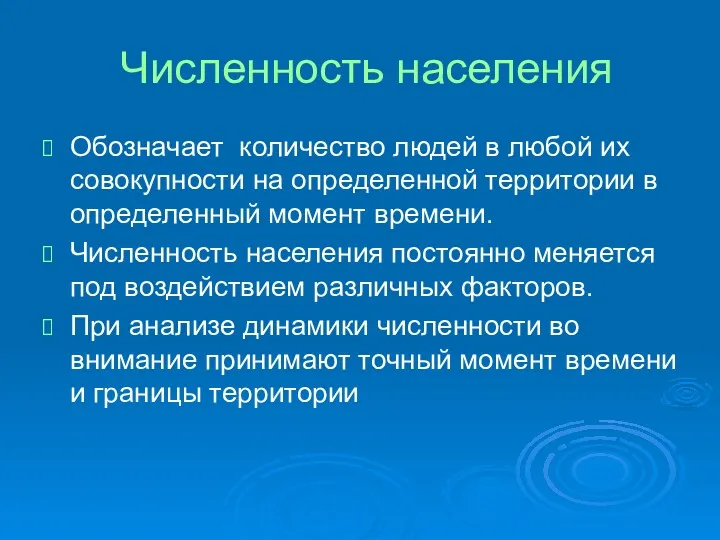 Численность населения Обозначает количество людей в любой их совокупности на