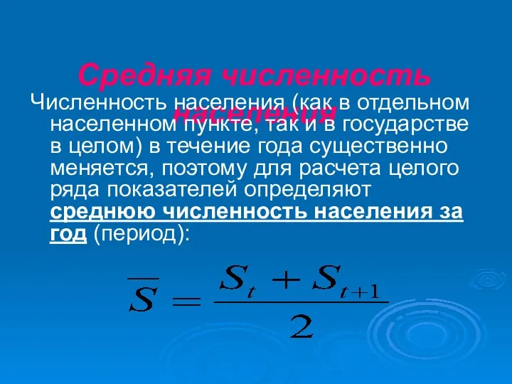 Средняя численность населения Численность населения (как в отдельном населенном пункте,