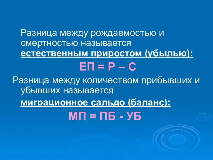 Разница между рождаемостью и смертностью называется естественным приростом (убылью): ЕП