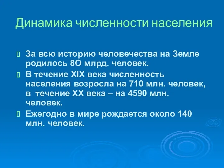 Динамика численности населения За всю историю человечества на Земле родилось