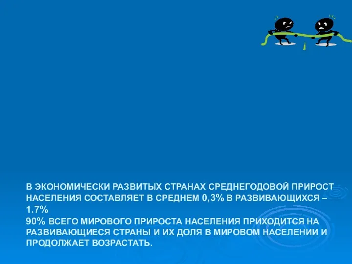 В ЭКОНОМИЧЕСКИ РАЗВИТЫХ СТРАНАХ СРЕДНЕГОДОВОЙ ПРИРОСТ НАСЕЛЕНИЯ СОСТАВЛЯЕТ В СРЕДНЕМ