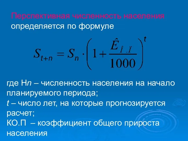 где Нn – численность населения на начало планируемого периода; t