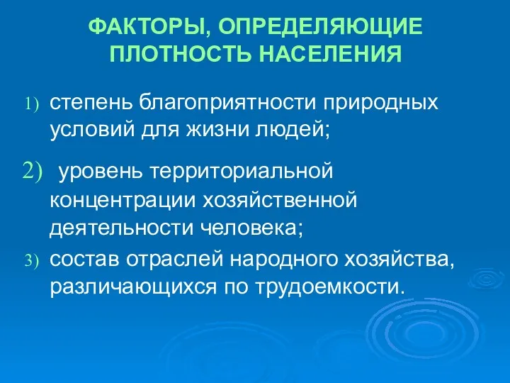 ФАКТОРЫ, ОПРЕДЕЛЯЮЩИЕ ПЛОТНОСТЬ НАСЕЛЕНИЯ степень благоприятности природных условий для жизни