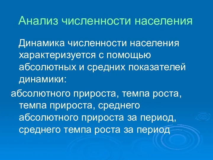 Анализ численности населения Динамика численности населения характеризуется с помощью абсолютных