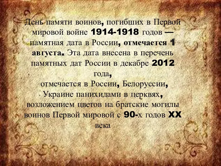 День памяти воинов, погибших в Первой мировой войне 1914-1918 годов