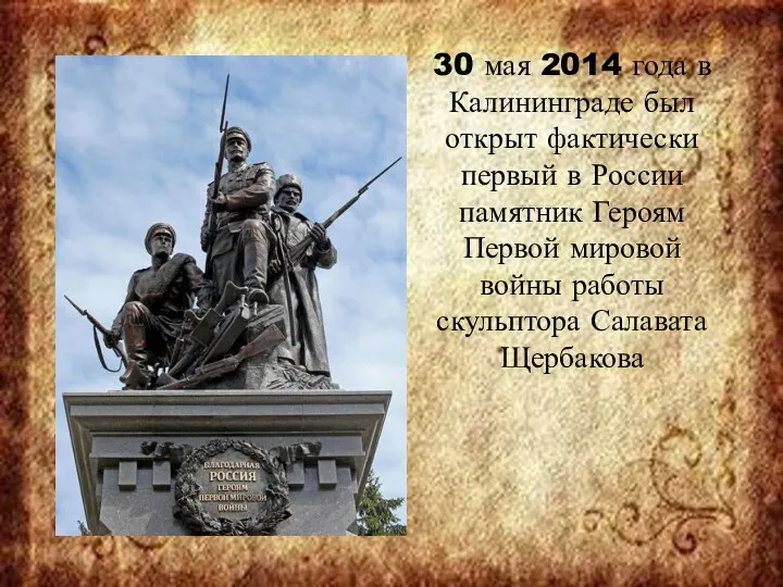 30 мая 2014 года в Калининграде был открыт фактически первый