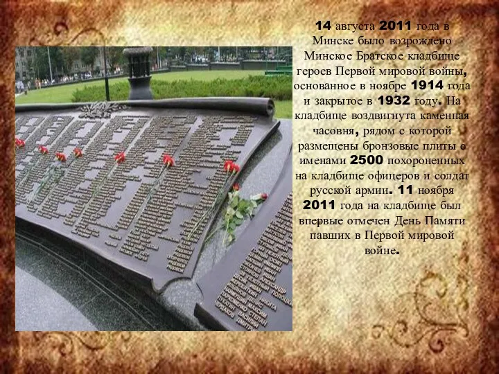 14 августа 2011 года в Минске было возрождено Минское Братское