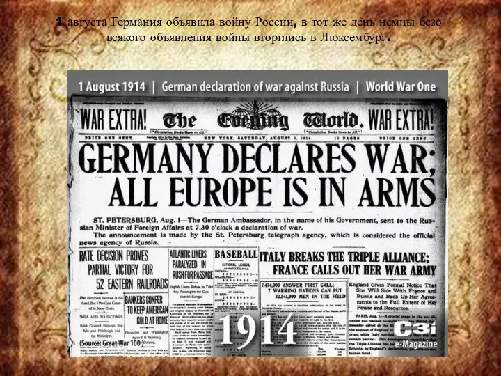 1 августа Германия объявила войну России, в тот же день
